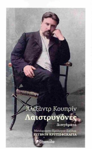 Λαιστρυγόνες