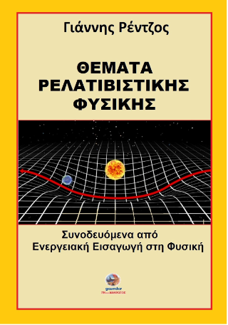 Θέματα ρελατιβιστικής φυσικής