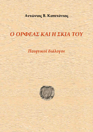 Ο Ορφέας και η σκιά του