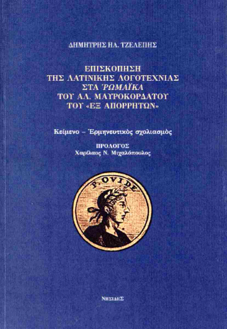 Επισκόπηση της λατινικής λογοτεχνίας στα ρωμαϊκά του Αλ. Μαυροκορδάτου του «Εξ απορρήτων»