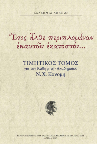 Έτος ήλθε περιπλομένων ενιαυτών εκατοστόν…