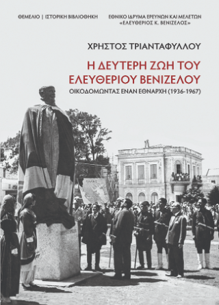 Η δεύτερη ζωή του Ελευθέριου Βενιζέλου
