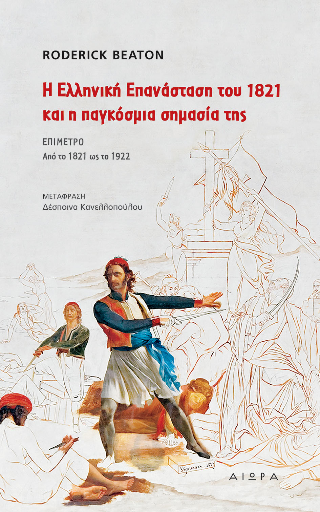 Η Ελληνική  Επαναστάση του 1821 και η παγκόσμια σημασία της