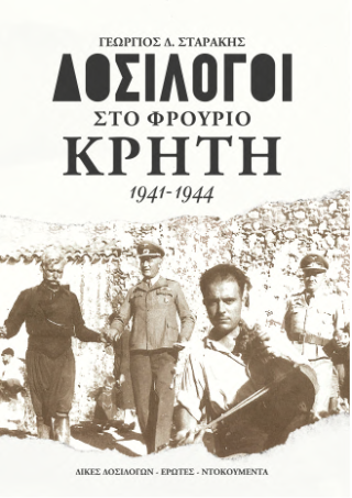 Δοσίλογοι στο φρούριο Κρήτη 1941-1944