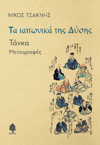 Τα ιαπωνικά της Δύσης