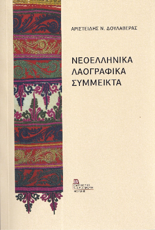 Νεοελληνικά Λαογραφικά Σύμμεικτα