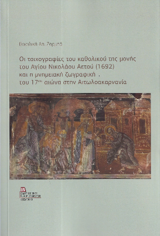 Οι τοιχογραφίες του καθολικού της μονής του Αγίου Νικολάου Αετού (1692) και η μνημειακή ζωγραφική του 17ου αιώνα στην Αιτωλοακαρνανία