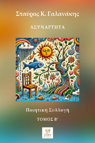 Ασυνάρτητα