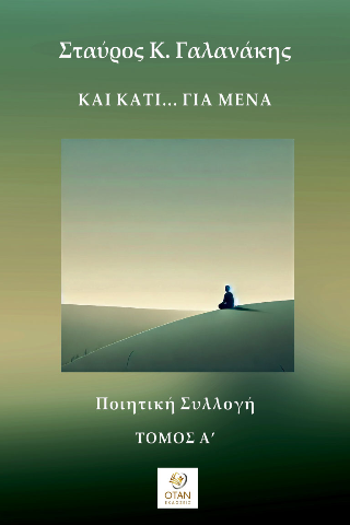 Και κάτι… για μένα