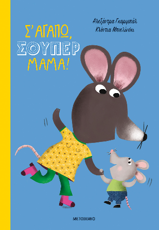 Σ’ αγαπώ, σούπερ μαμά!