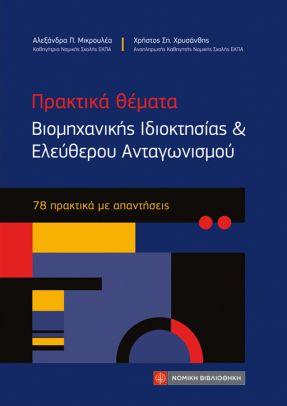 Πρακτικά θέματα Βιομηχανικής Ιδιοκτησίας και Ελεύθερου Ανταγωνισμού