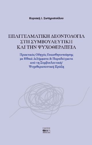 Επαγγελματική Δεοντολογία στη Συμβουλευτική και την Ψυχοθεραπεία