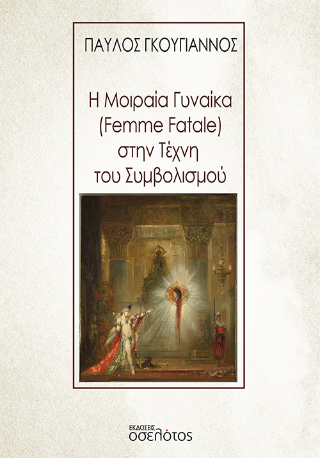 Η Μοιραία Γυναίκα (Femme Fatale) στην Τέχνη του Συμβολισμού