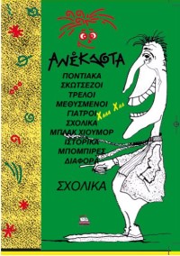 Ανέκδοτα σχολικά