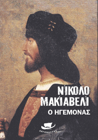 Ο ηγεμόνας