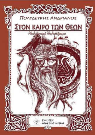 Στον καιρό των θεών