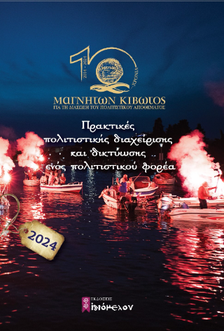 Πρακτικές πολιτιστικής διαχείρισης και δικτύωσης ενός πολιτιστικού φορέα