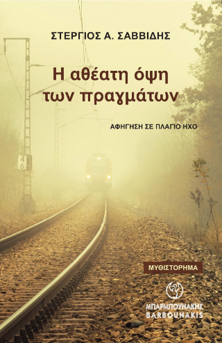 Η αθέατη όψη των πραγμάτων