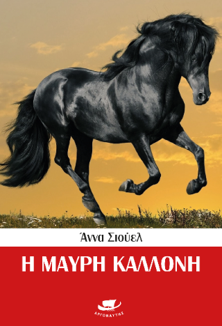 Η Μαύρη Καλλονή
