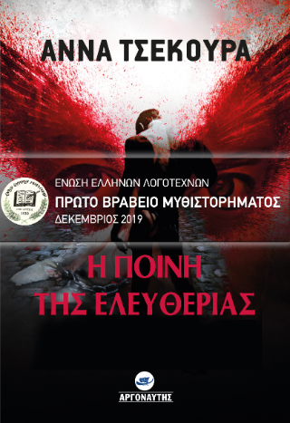 Η ποινή της ελευθερίας