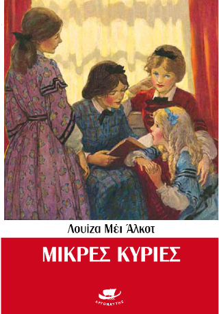 Μικρές κυρίες
