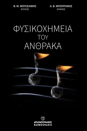 Φυσικοχημεία του άνθρακα