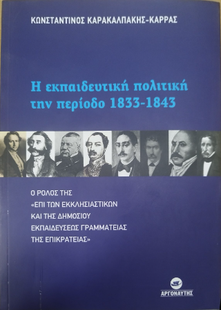 Η Εκπαιδευτική Πολιτική την περίοδο 1833-1843