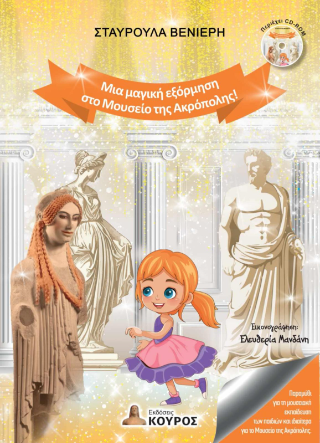 Μια μαγική εξόρμηση στο Μουσείο της Ακρόπολης!