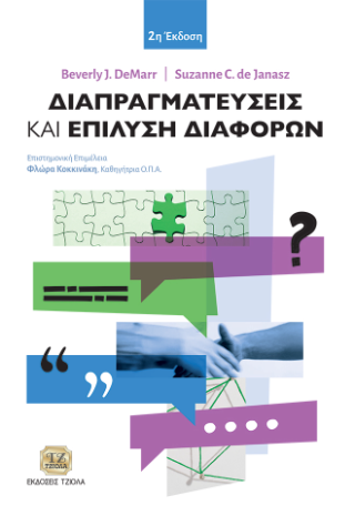 Διαπραγματεύσεις και Επίλυση Διαφορών