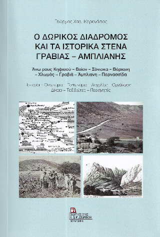 Ο Δωρικός διάδρομος και τα Ιστορικά στενά Γραβιάς – Άμπλιανης