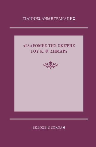 Διαδρομές της σκέψης του Κ. Θ. Δημαρά