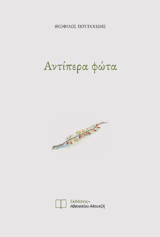 Αντίπερα φώτα