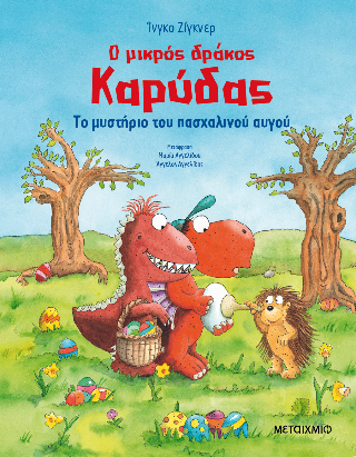 Ο μικρός δράκος Καρύδας