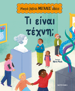 Μικρά βιβλία, μεγάλες ιδέες: Τι είναι τέχνη;