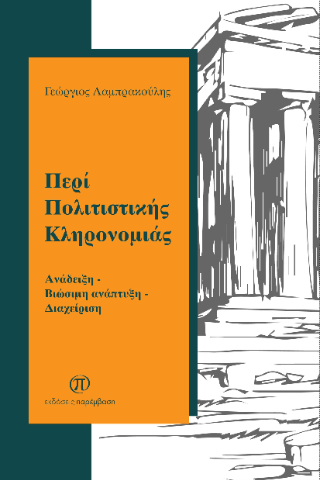 Περί πολιτιστικής κληρονομιάς