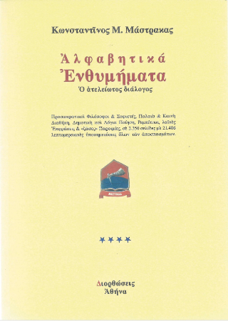 Αλφαβητικά ενθυμήματα