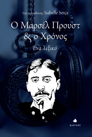 Ο Μαρσέλ Προυστ &amp; ο Χρόνος