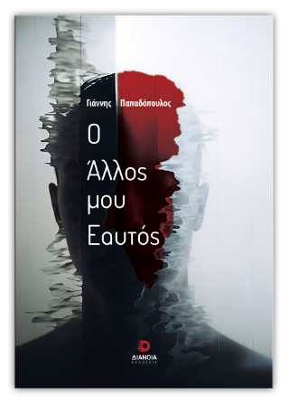 Ο άλλος μου εαυτός