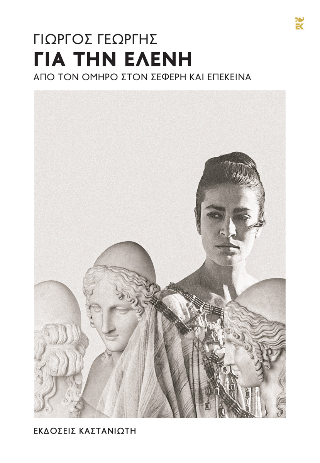 Για την Ελένη