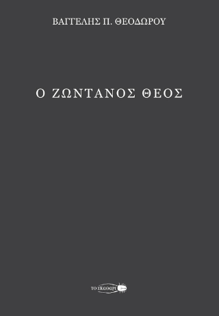 Ο ζωντανός Θεός