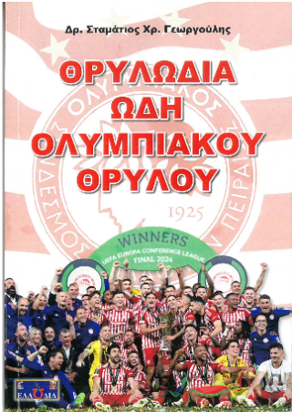 Θρυλωδία