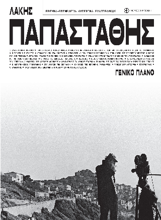 Λάκης Παπαστάθης. Γενικό πλάνο