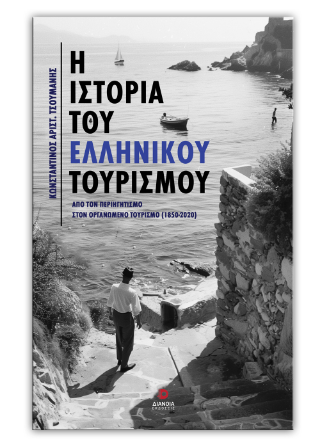 Η ιστορία του Ελληνικού τουρισμού