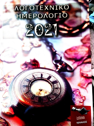Λογοτεχνικό ημερολόγιο 2021