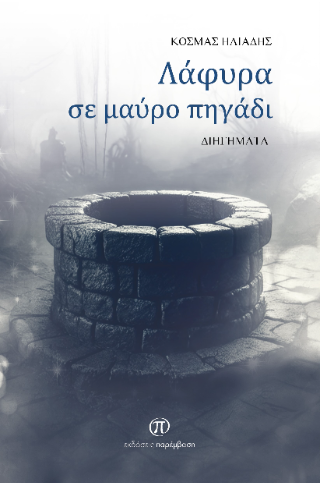 Λάφυρα σε μαύρο πηγάδι