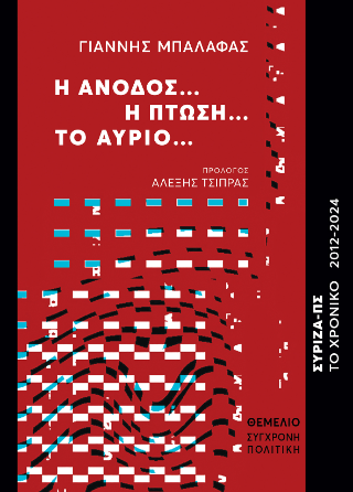 Η άνοδος…η πτώση…το αύριο…