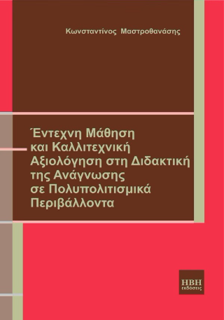 Έντεχνη Μάθηση και Καλλιτεχνική Αξιολόγηση στη Διδακτική της Ανάγνωσης σε Πολυπολιτισμικά Περιβάλλοντα