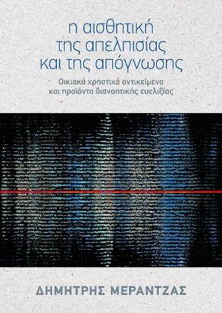 Η αισθητική της απελπισίας και της απόγνωσης