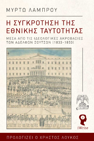 Η συγκρότηση της εθνικής ταυτότητας