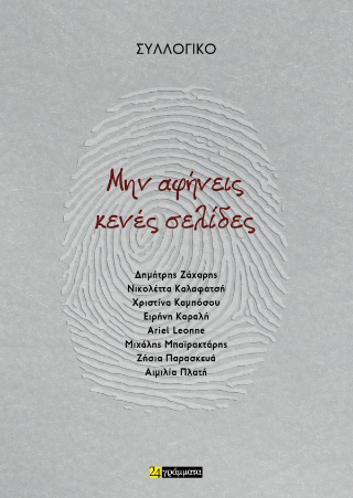 Μην αφήνεις κενές σελίδες